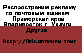 Распространим рекламу по почтовым ящикам - Приморский край, Владивосток г. Услуги » Другие   